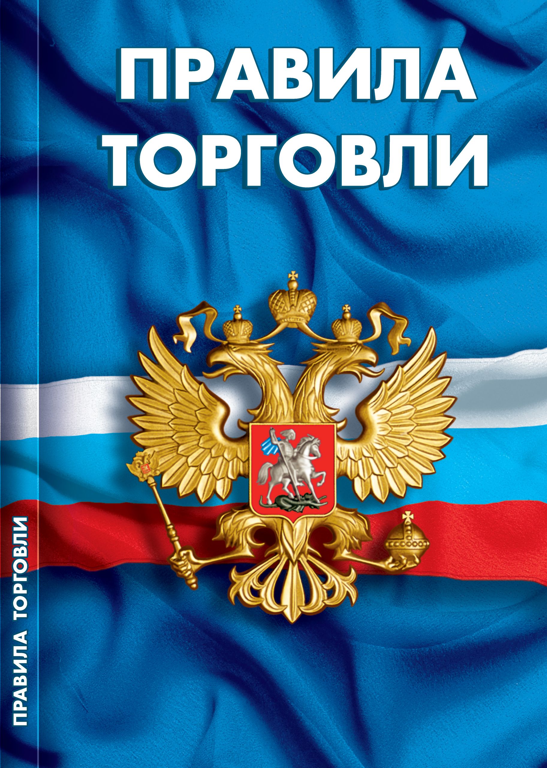 Комплект 3 книг для Уголка потребителя торговых предприятий 2026 (Правила торговли, Книга отзывов, ФЗ О защите прав потребителей) | Set of 3 Books for the Consumer Corner of Retail Enterprises 2026 - Ozon image 3