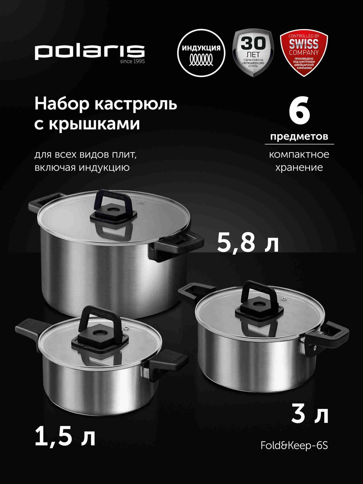 Набор кастрюль Polaris Fold&Keep-6S , нержавеющая сталь, с крышками , кастрюли: 1,5 л. 3 л. 5,8 литра