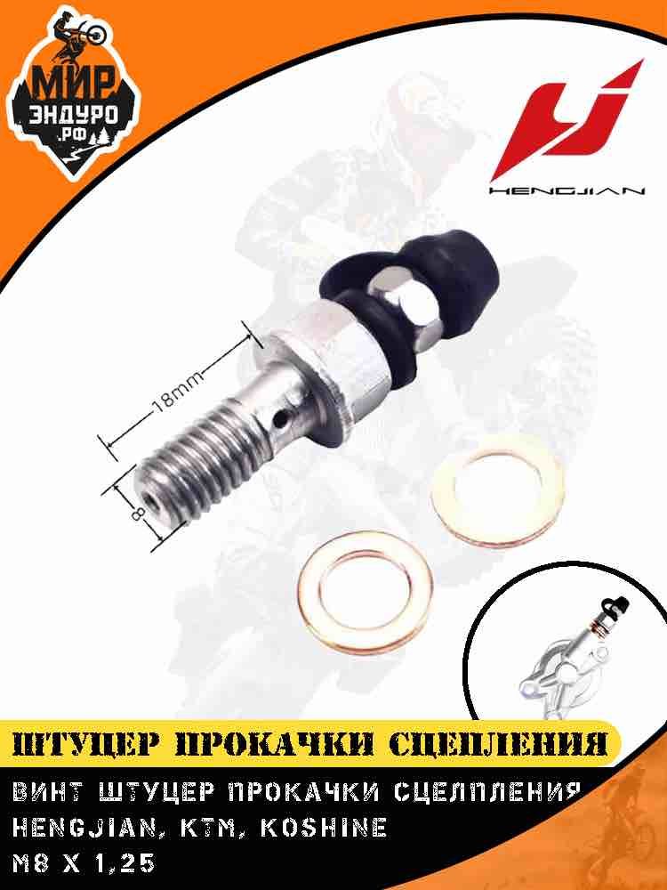 Винт штуцер прокачки сцепления Hengjian Z300 GR8 M8 x 1,25