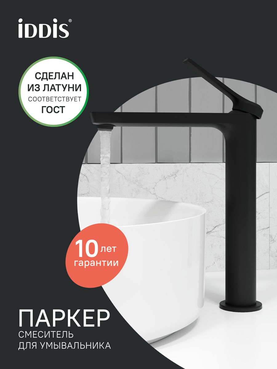 Фото товара на маркетплейсе ozon Высокий смеситель для накладной раковины, латунь, матовый черный, IDDIS, Паркер (Parker), PARBL01i01