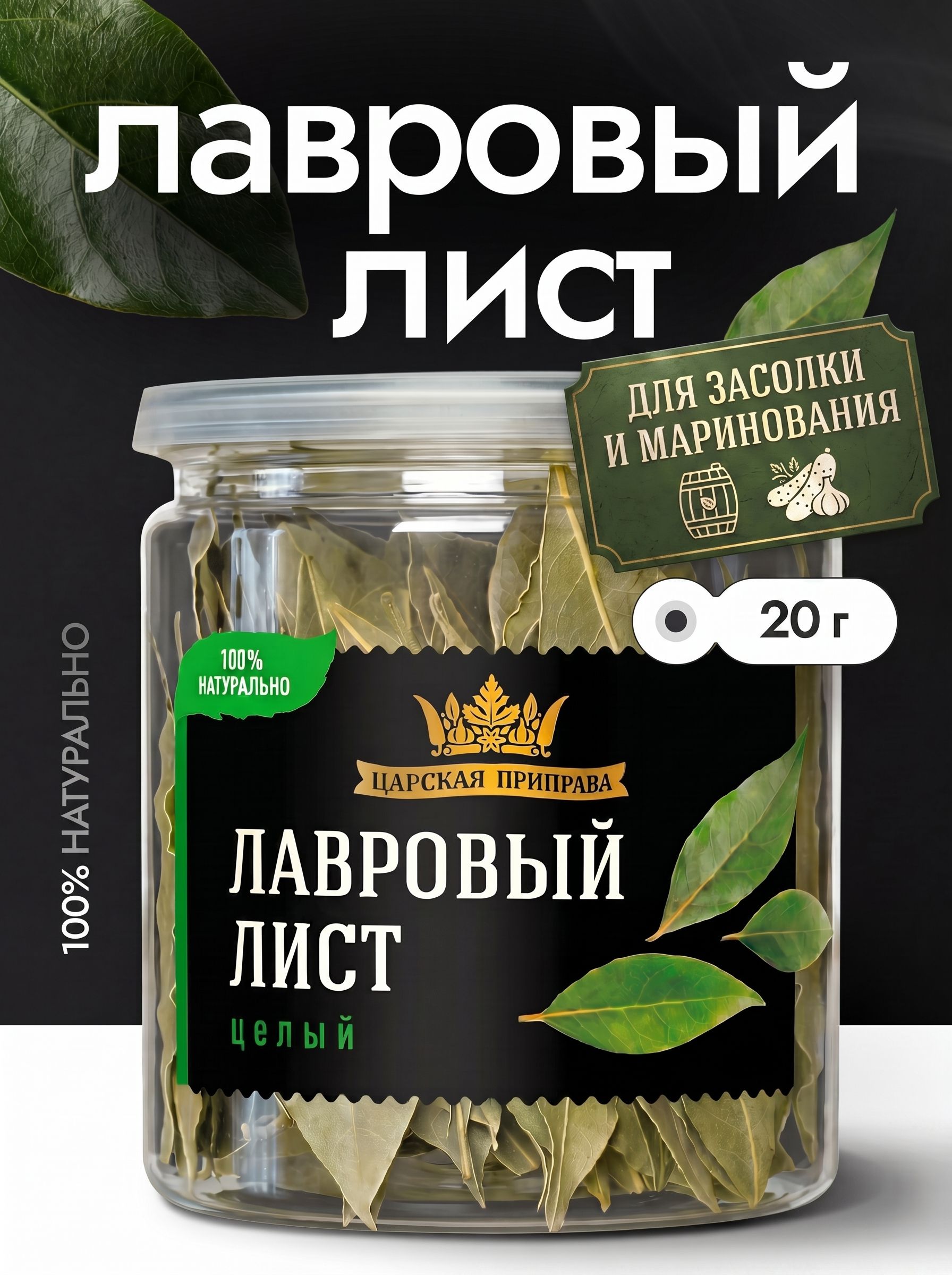 Лавровый лист целый сушеный натуральный "Царская приправа", 20 г.