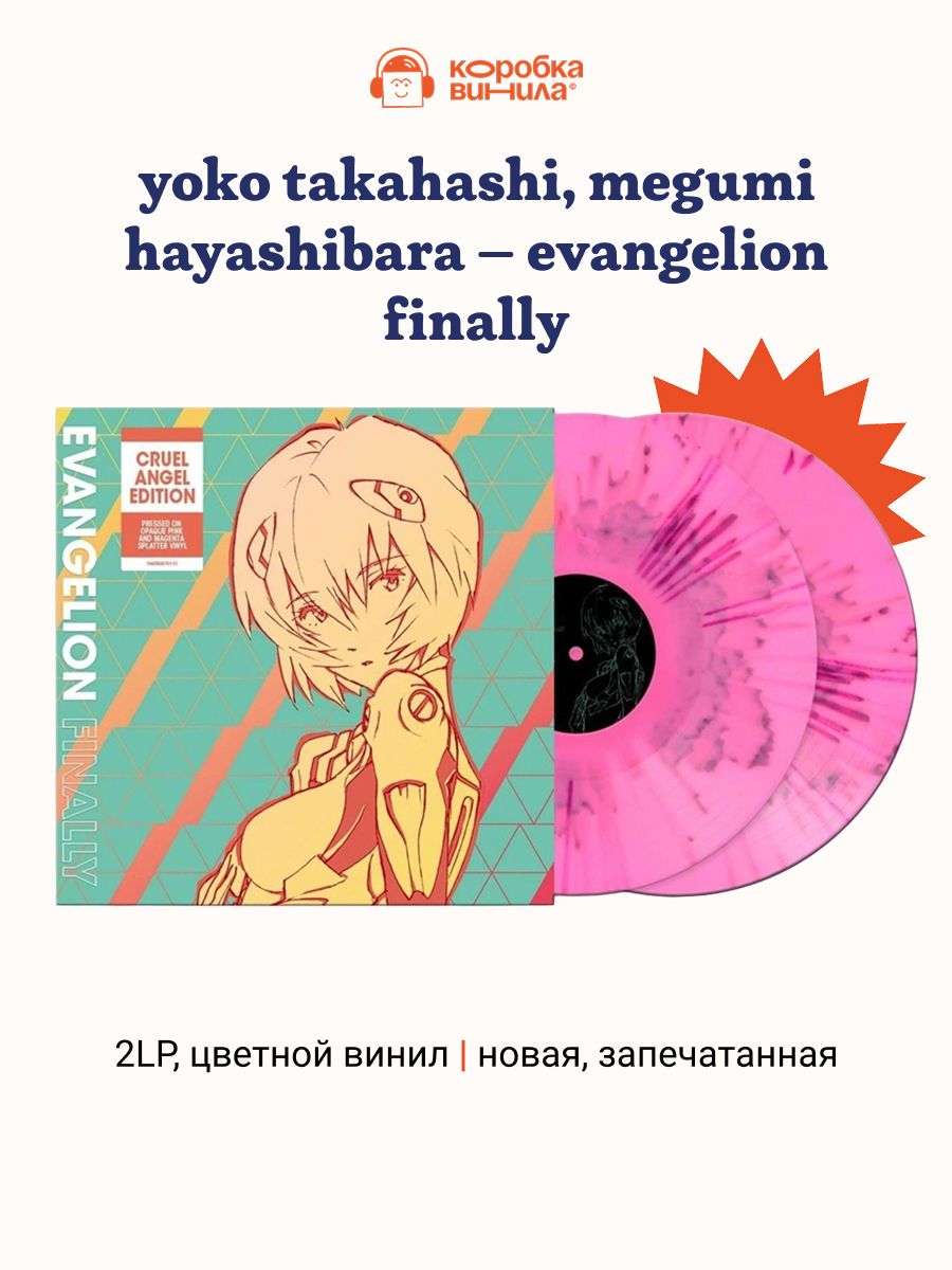 EVANGELION FINALLY LP купить на OZON по низкой цене