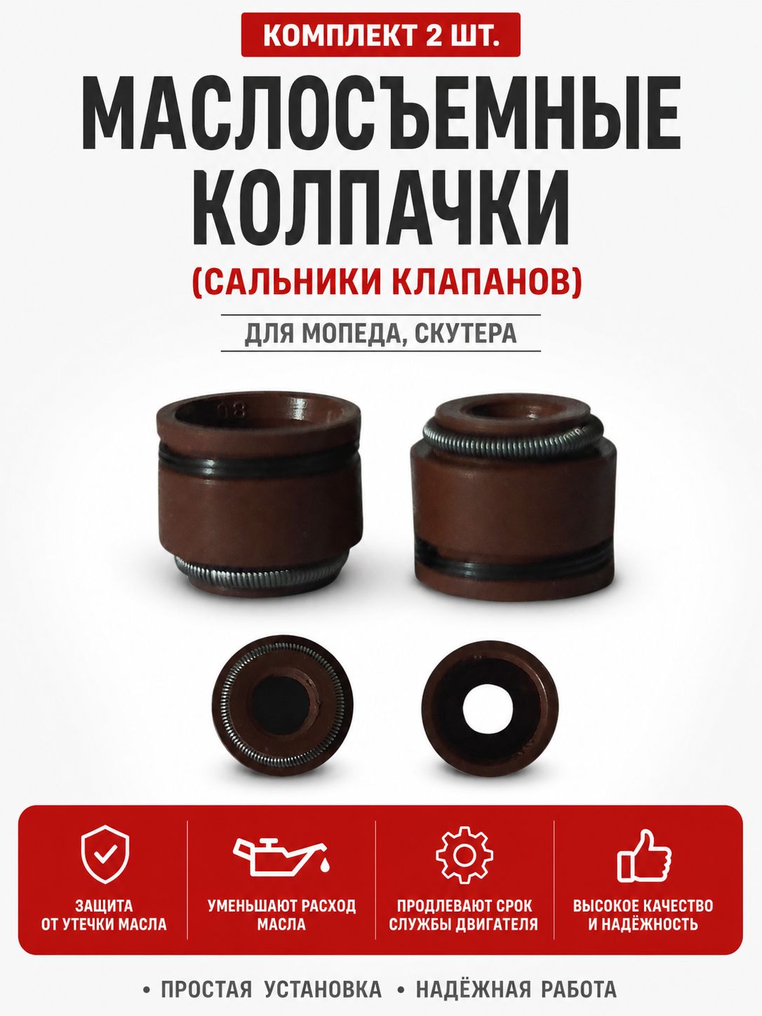 Комплектмаслосъемныхколпачков2шт.длямопеда,скутера
