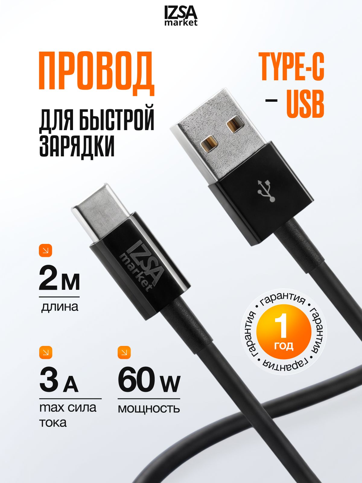 Кабель USB Type C быстрая зарядка / Провод Type C 2 метра / IZSA Market