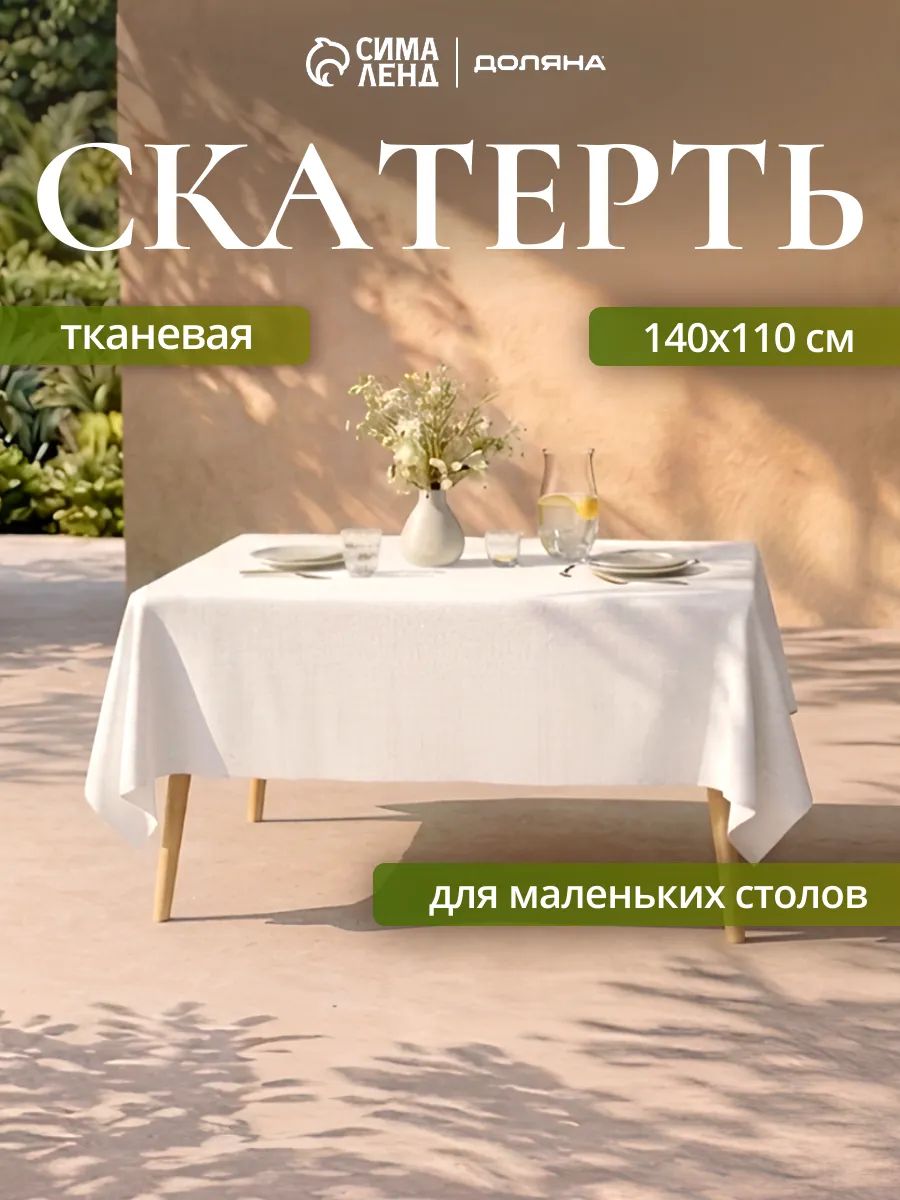 Скатерть на стол / Скатерть белая / 110x140 см / Тканевая, 35% хлопок, 65% полиэстер