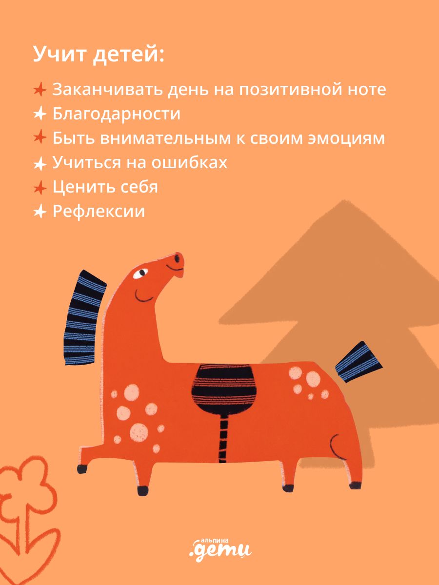 6 минут для детей: Первый мотивационный ежедневник ребенка | 6 Minutes for Kids: The First Motivational Daily Journal for Children - Ozon image 2