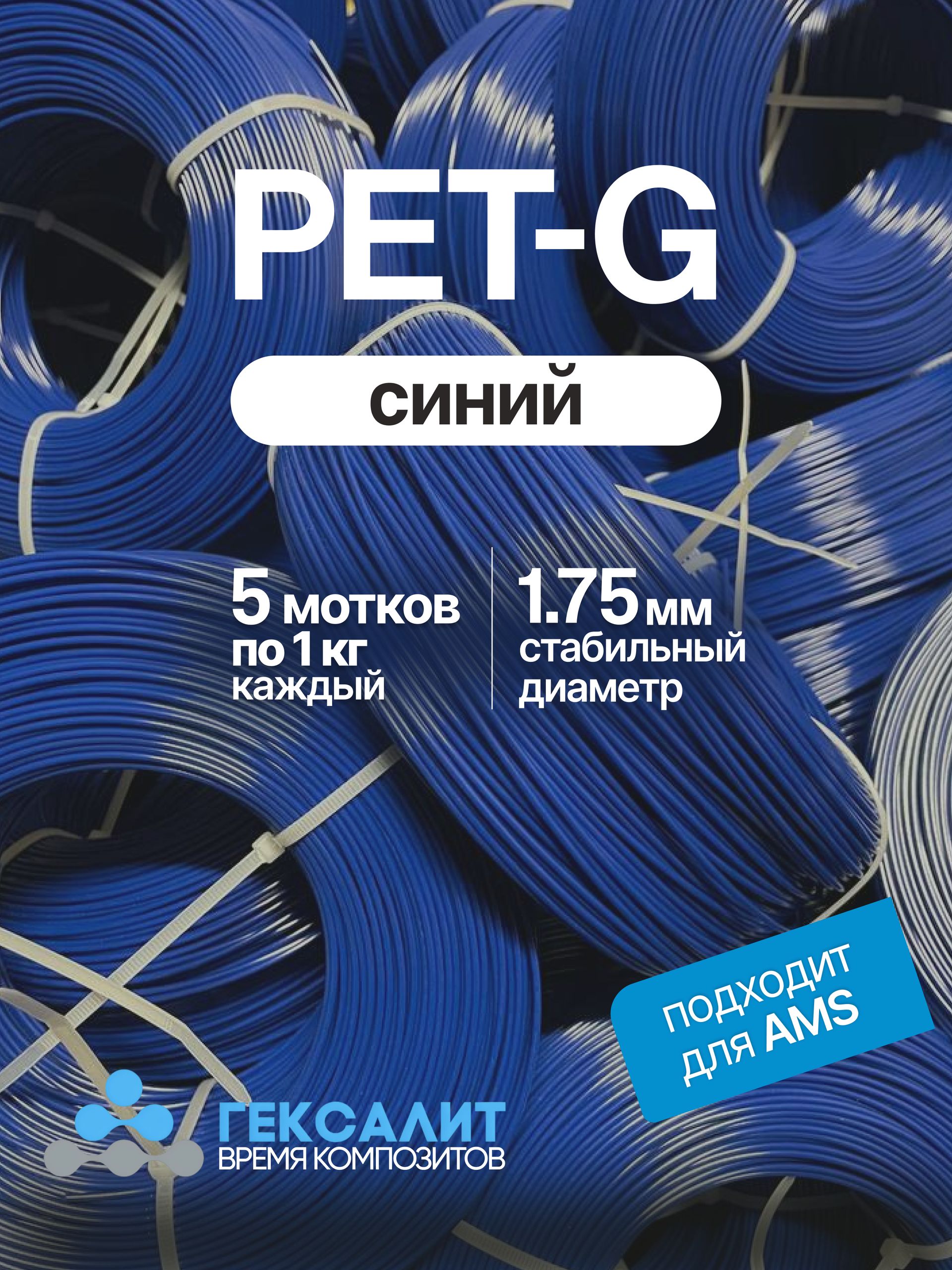 PETGсинийпластикдля3dпечати"Гексалит"1,75мм,5мотковфиламентапо1кг