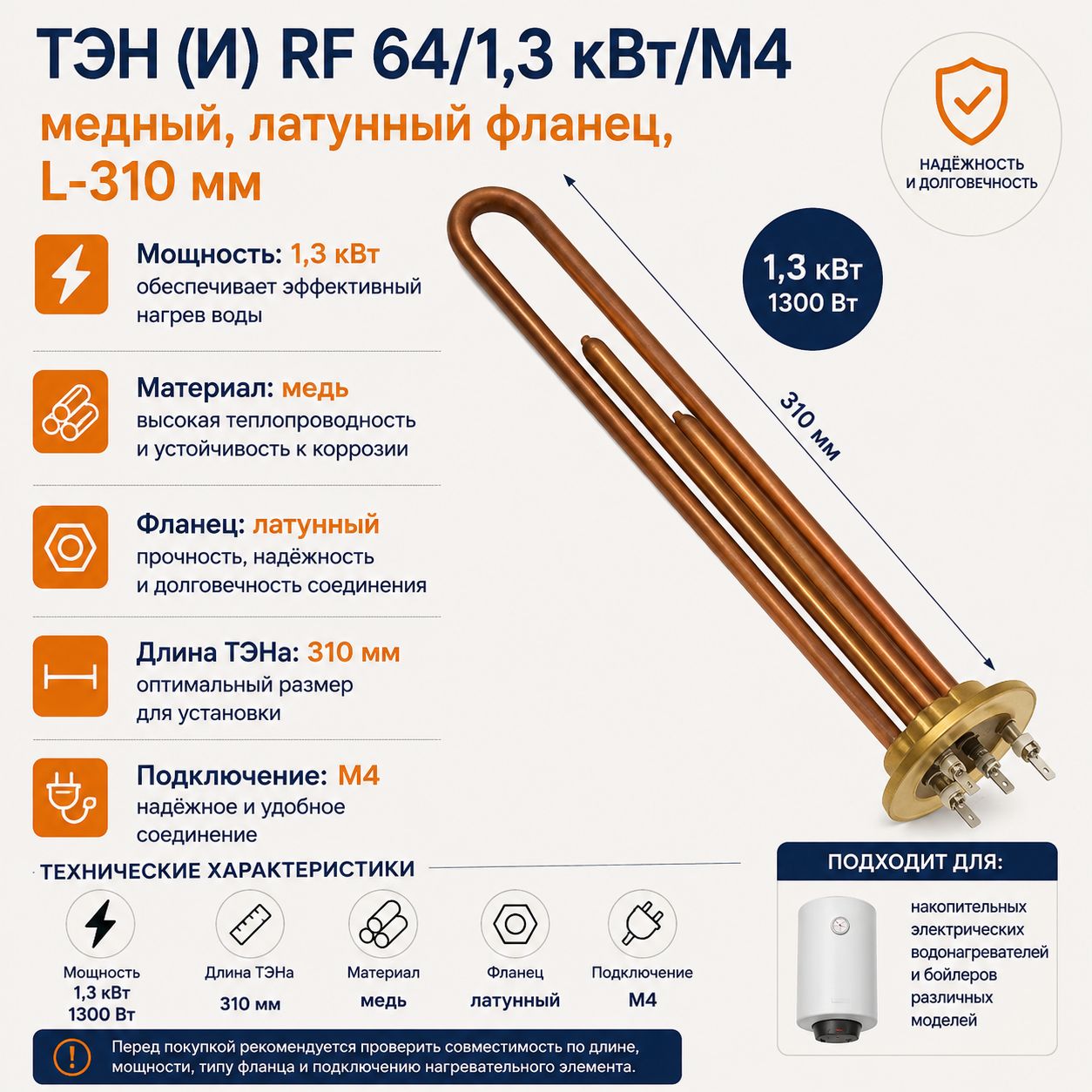 ТЭН для водонагревателя Thermowatt RF 1,3 кВт медный L-310 мм фланец 64 мм разъем папа