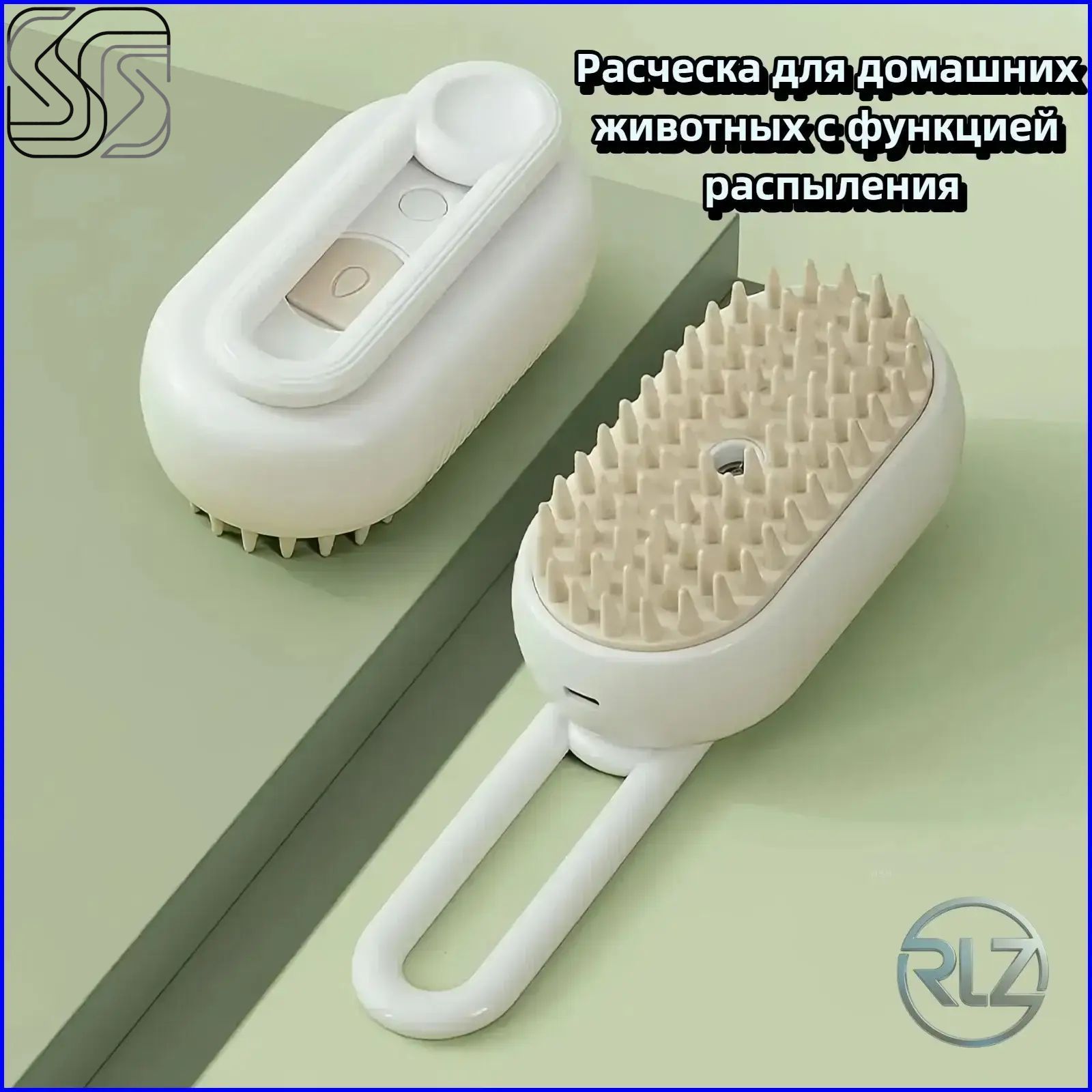 Щетка-массажерсраспылителемдляудаленияшерстидомашнихживотных