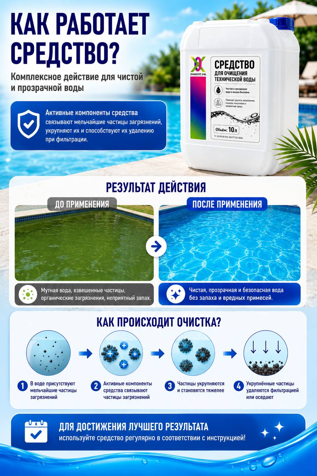 Средство для бассейна, для очищения воды 10 л