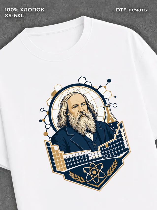Футболка Дмитрий Иванович Менделеев