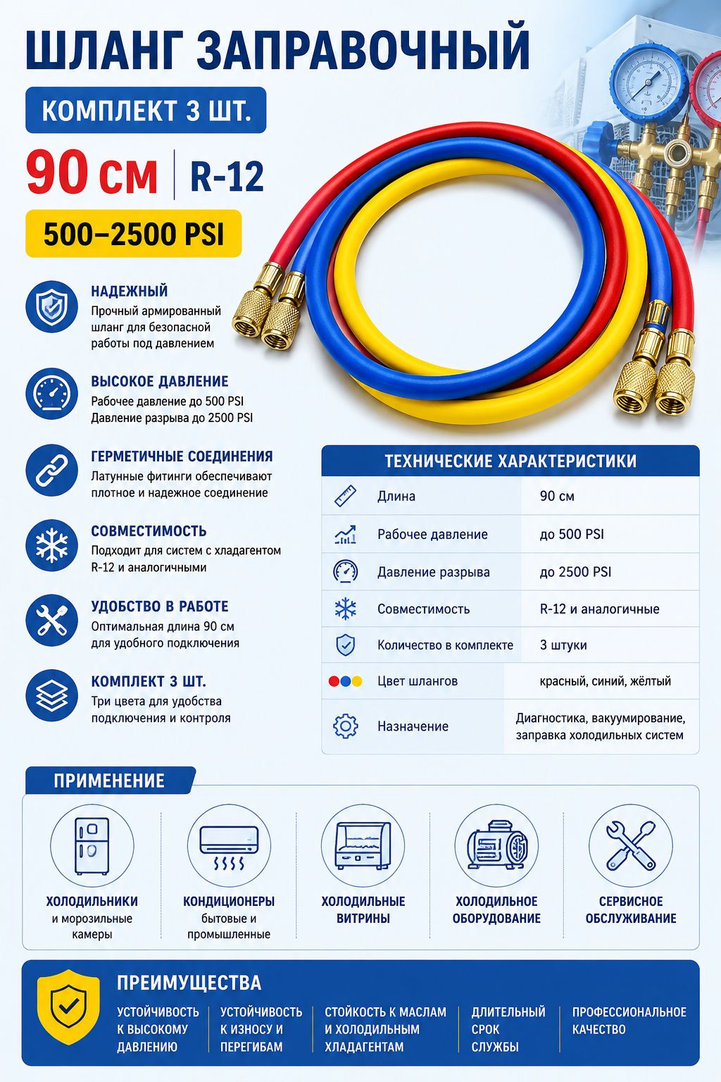 Шланг заправочный (комплект 3шт) 90см (R-12) 500-2500Psi