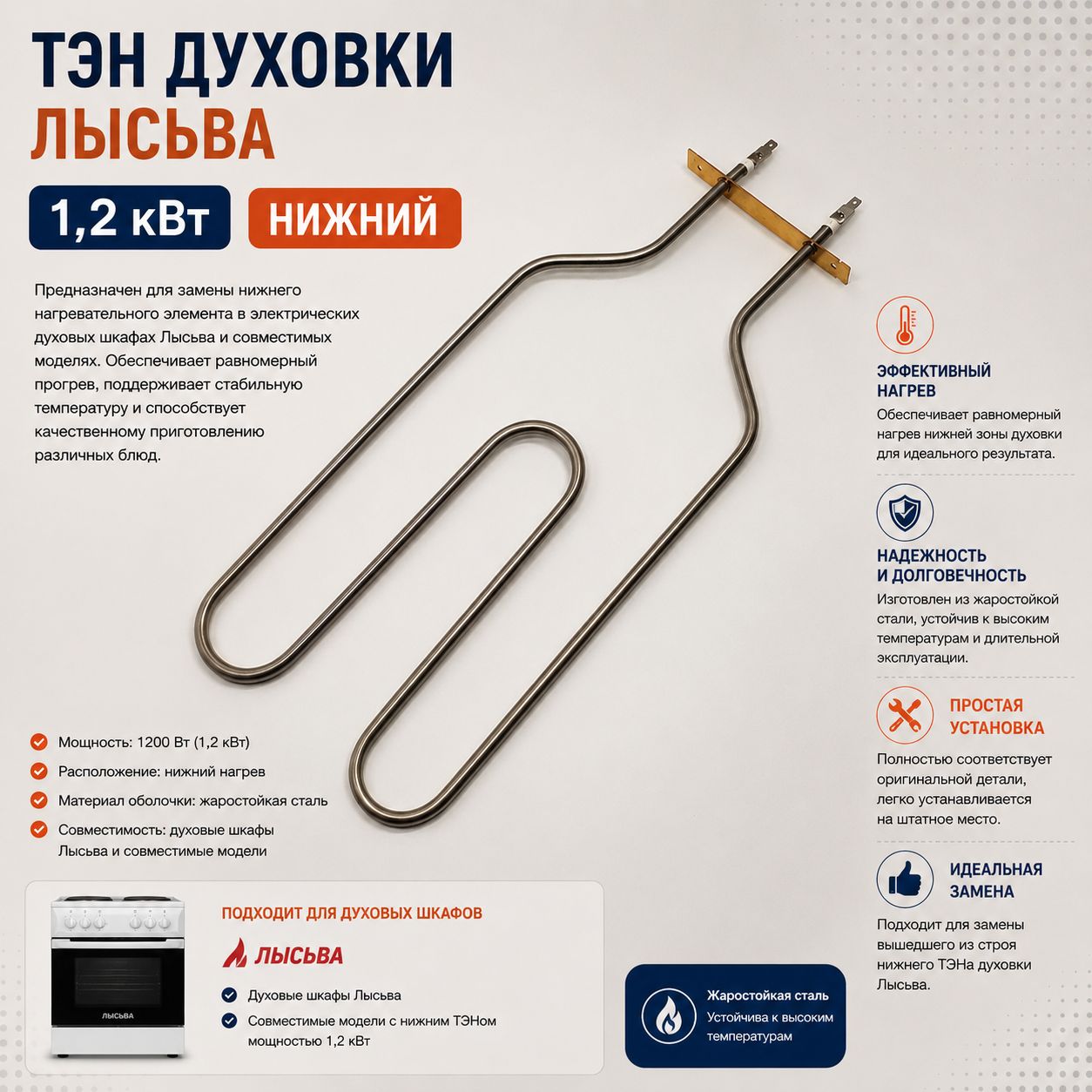 ТЭН духовки Лысьва 1,2кВт нижний