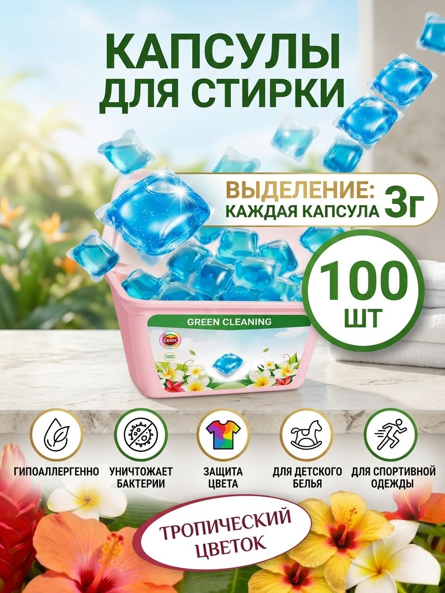 Капсулы для стирки 5 в 1, 100 шт в розовой коробке, аромат Свежесть океана, концентрат, удаление пятен — фото 1