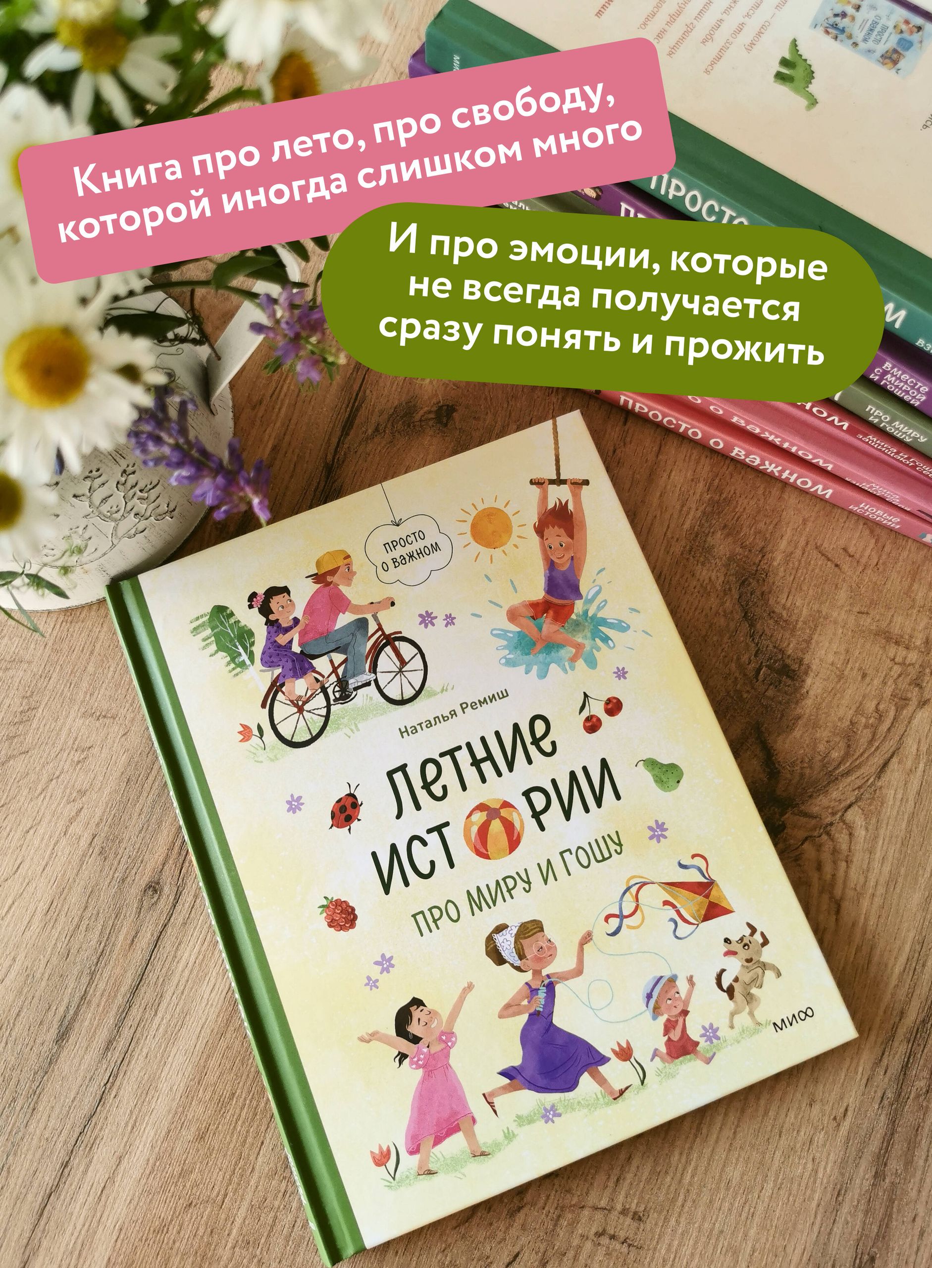 Летние истории про Миру и Гошу | Summer Stories About Mira and Gosha - Ozon image 1