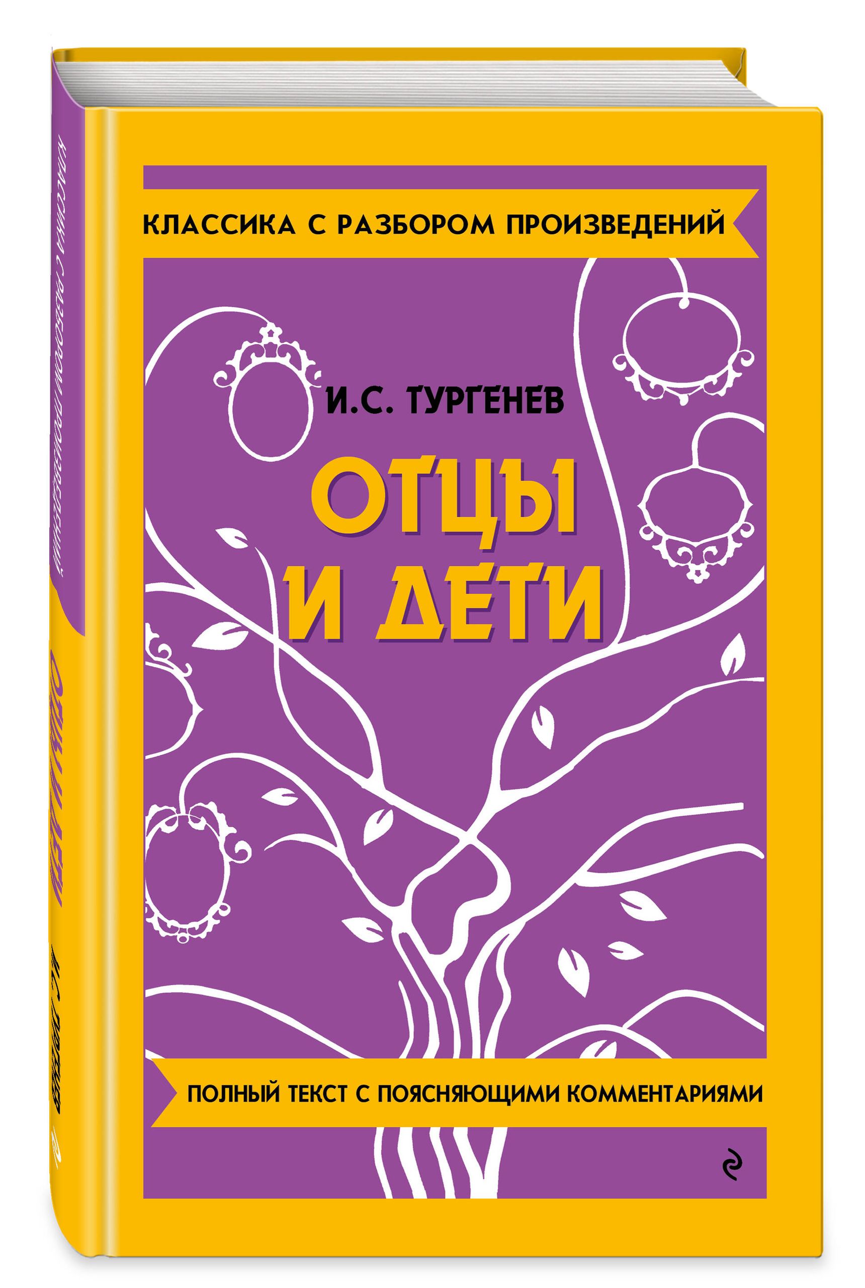 Отцы и дети | Ottsy i deti - Ozon image 2