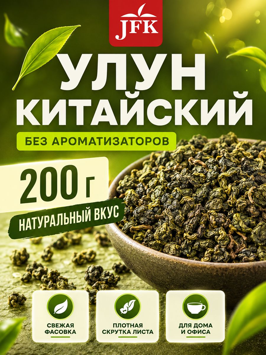 Улун китайский чай зеленый листовой Те Гуань Инь 200г JFK