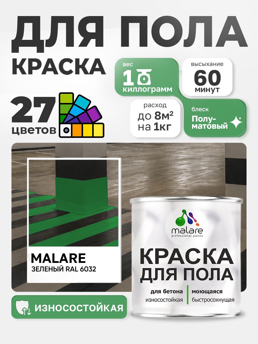 Краска для пола Malare акрил-уретановая эмаль для бетонных полов/ износостойкая, быстросохнущая моющаяся, полуматовая RAL 6032 зеленая, 1 кг
