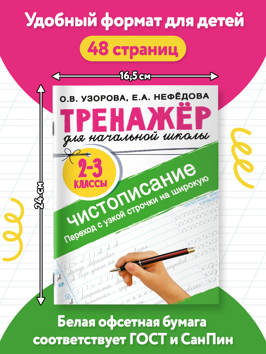 Тренажер по чистописанию. Переход с узкой строчки на широкую 2-3 класс | Handwriting Practice Workbook for Preschoolers - Ozon image 2