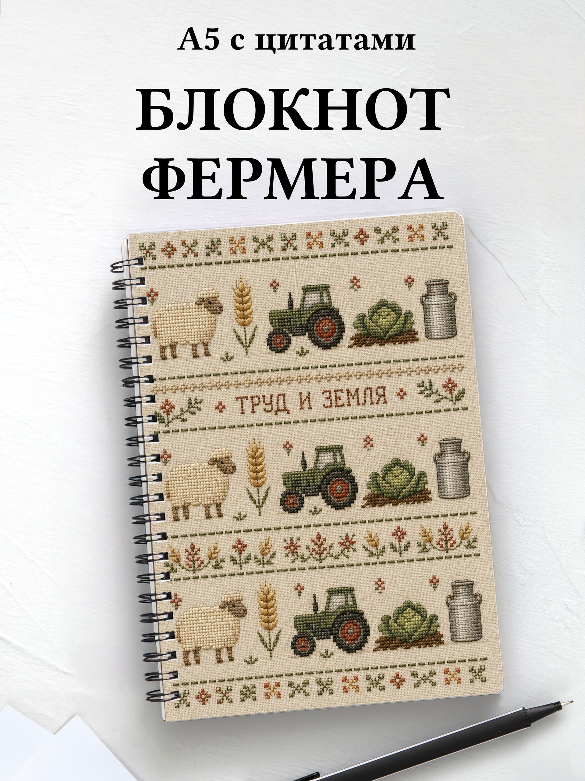 Блокнот фермера
