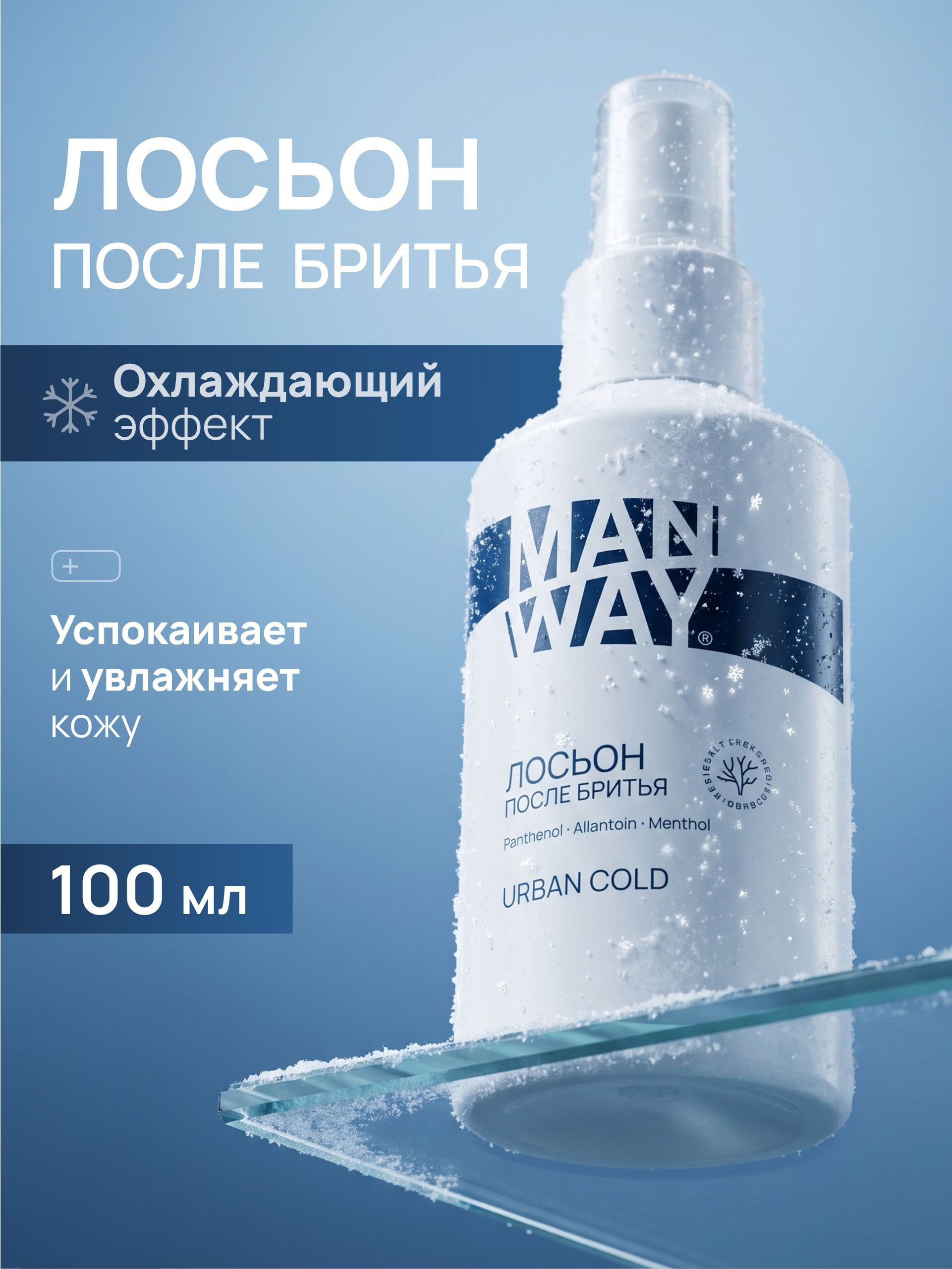 MAN WAY Лосьон после бритья Urban Cold, охлаждающий мужской уход, 100 мл