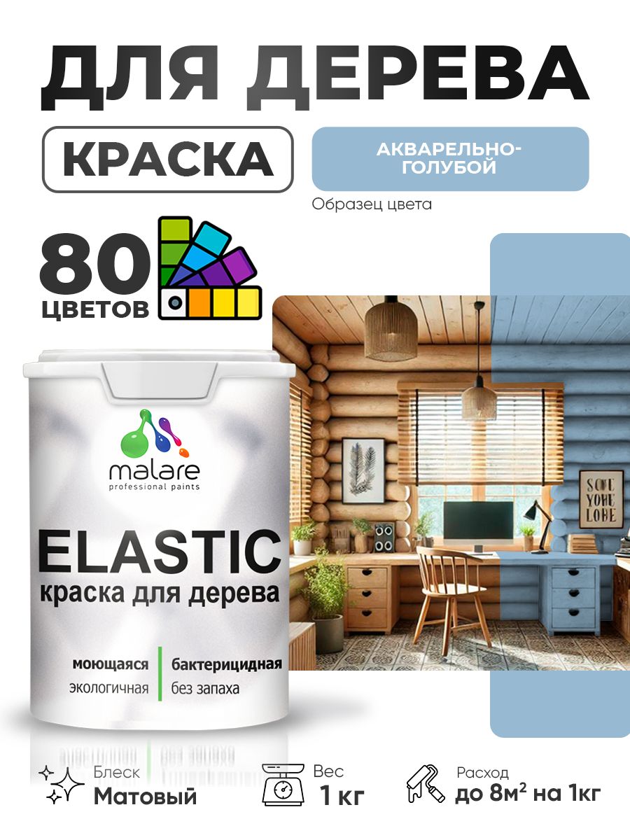 Акриловая краска для дерева Malare Elastic для наружных и внутренних работ, быстросохнущая без запаха, матовая, акварельно-голубой, 1 кг