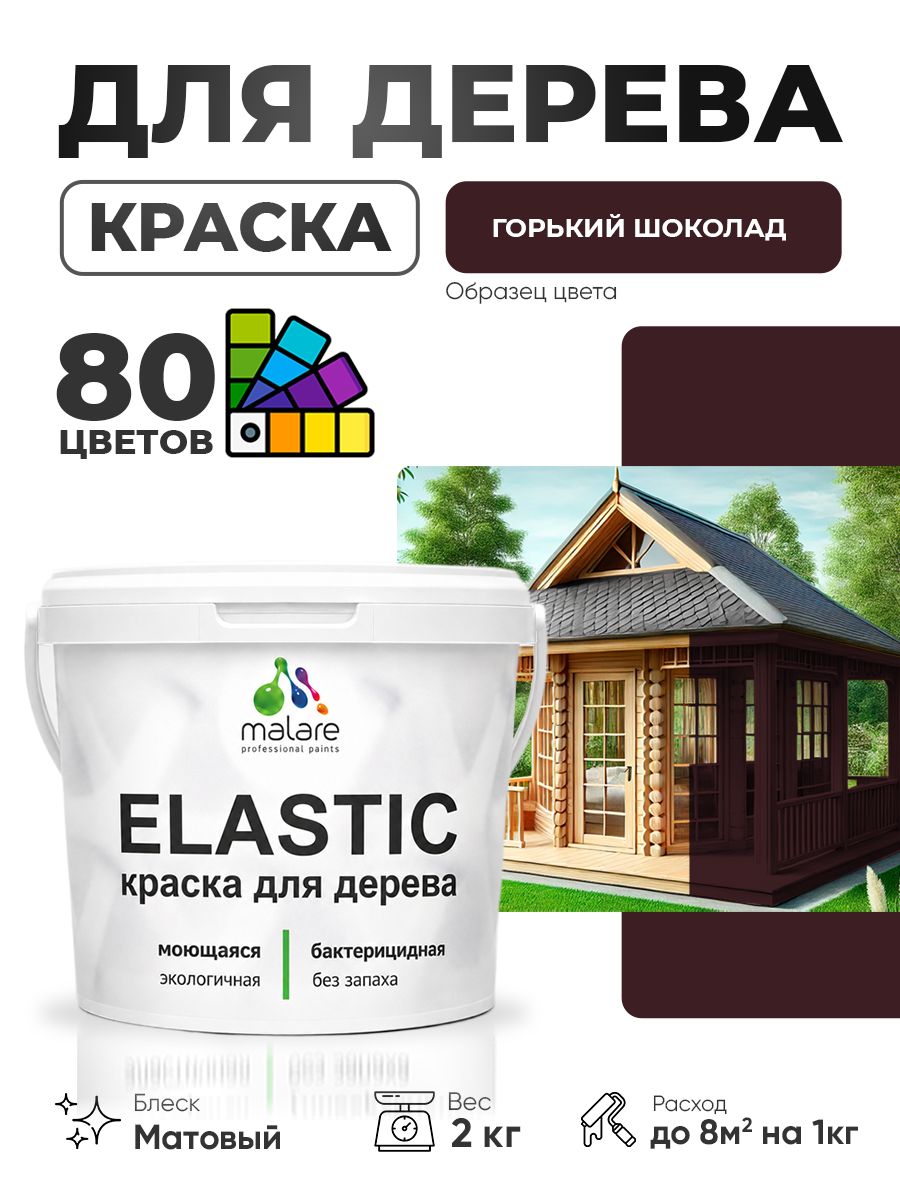 Акриловая краска для дерева Malare Elastic для наружных и внутренних работ, быстросохнущая без запаха, матовая, горький шоколад, 2 кг