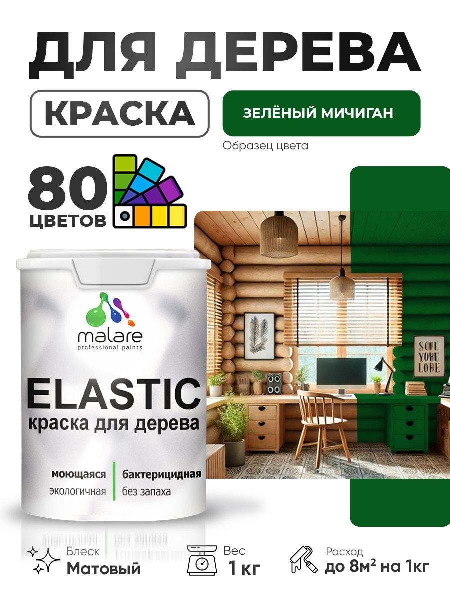 Акриловая краска для дерева Malare Elastic для наружных и внутренних работ, быстросохнущая без запаха, матовая, зеленый мичиган, 1 кг