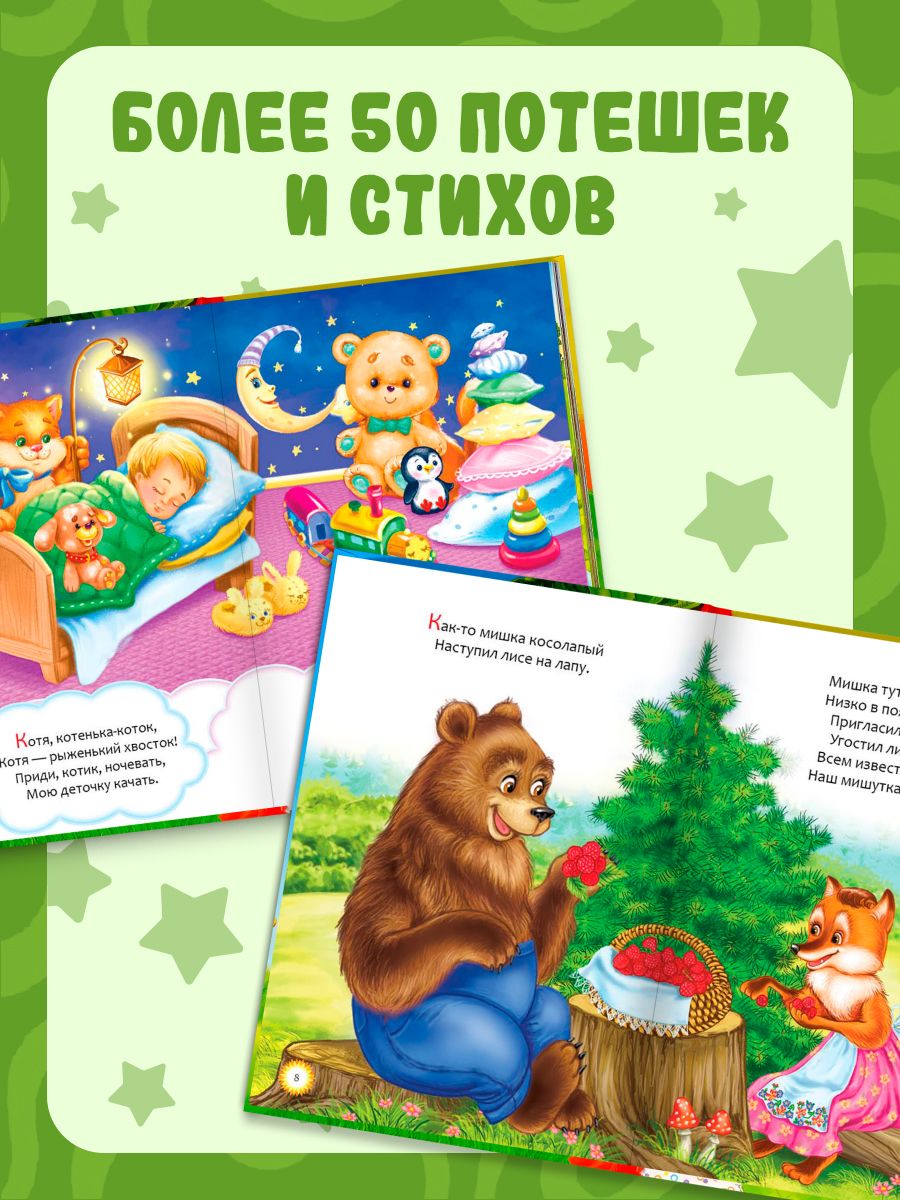 Книга детская, "Мои первые стихи и потешки", 112 стр, Буква-Ленд, книжки для малышей | My First Poems and Nursery Rhymes - Ozon image 1
