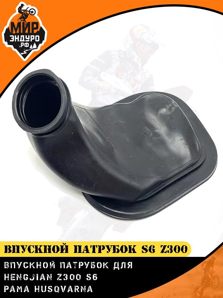 Впускной патрубок воздушного фильтра HENGJIAN S5 Z300 — фото 6