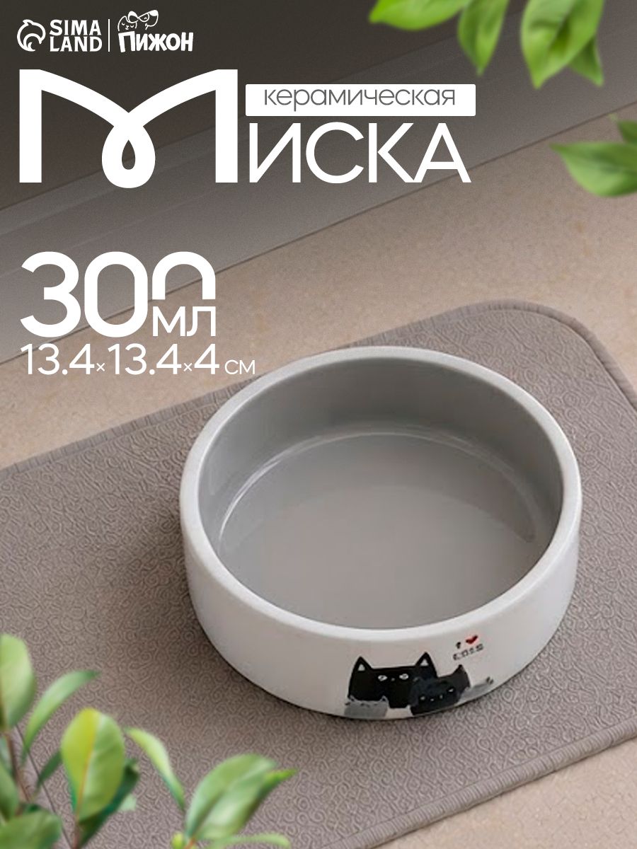 Миска для кошек, 300 мл, 13,4 х 13,4 x 4 cм, керамическая
