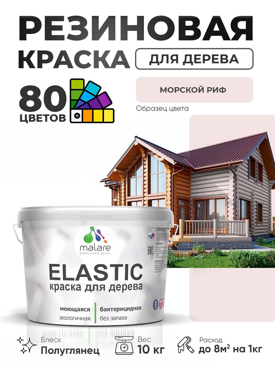 Резиновая краска по дереву Malare Elastic эластичная акриловая для дерева для наружных и внутренних работ, быстросохнущая без запаха, полуглянцевая, морской риф, 10 кг