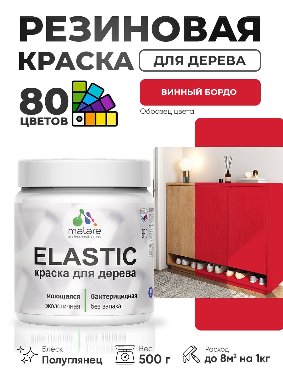 Резиновая краска по дереву Malare Elastic эластичная акриловая для дерева для наружных и внутренних работ, быстросохнущая без запаха, полуглянцевая, винный бордо, 0.5 кг