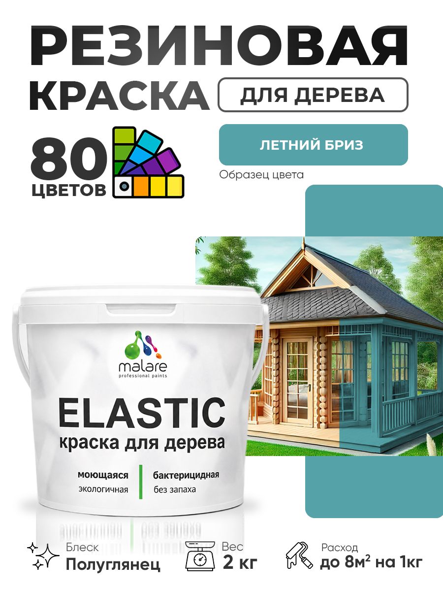 Резиновая краска по дереву Malare Elastic эластичная акриловая для дерева для наружных и внутренних работ, быстросохнущая без запаха, полуглянцевая, летний бриз, 2 кг
