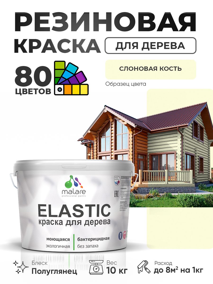 Резиновая краска по дереву Malare Elastic эластичная акриловая для дерева для наружных и внутренних работ, быстросохнущая без запаха, полуглянцевая, слоновая кость, 10 кг