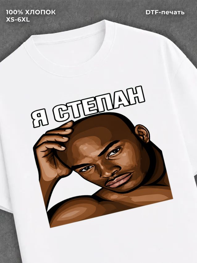 Футболка Степан имена