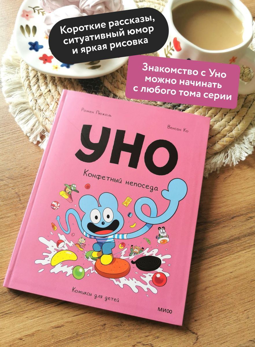 Уно. Конфетный непоседа | Uno: The Candy Troublemaker - Ozon image 1
