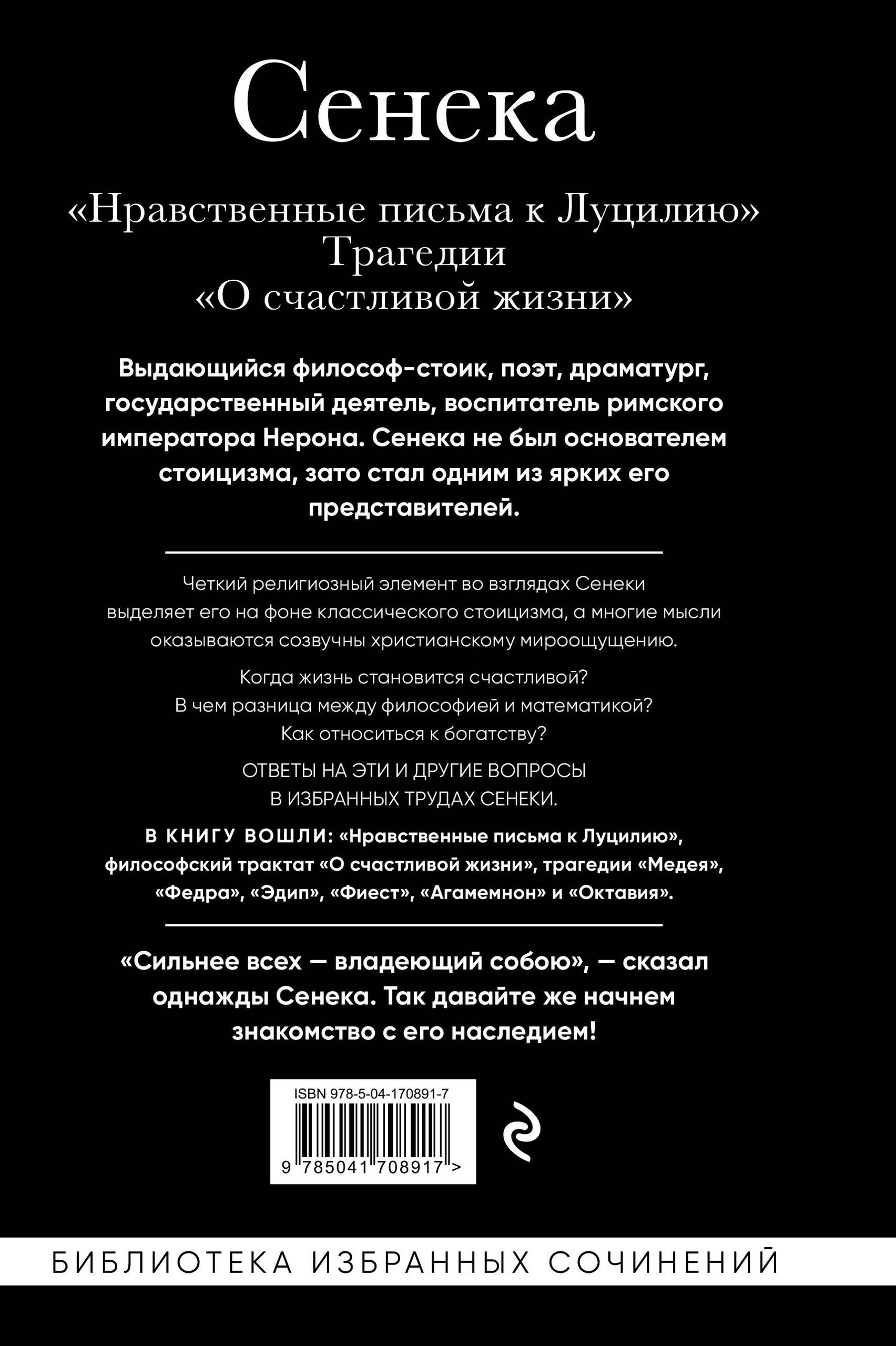 Сенека. Нравственные письма к Луцилию, трагедии Медея, Федра, Эдип, Фиэст, Агамемнон и Октавия и философский трактат О счастливой жизни | Seneca. Moral Letters to Lucilius, Tragedies, and Philosophical Treatise - Ozon image 5