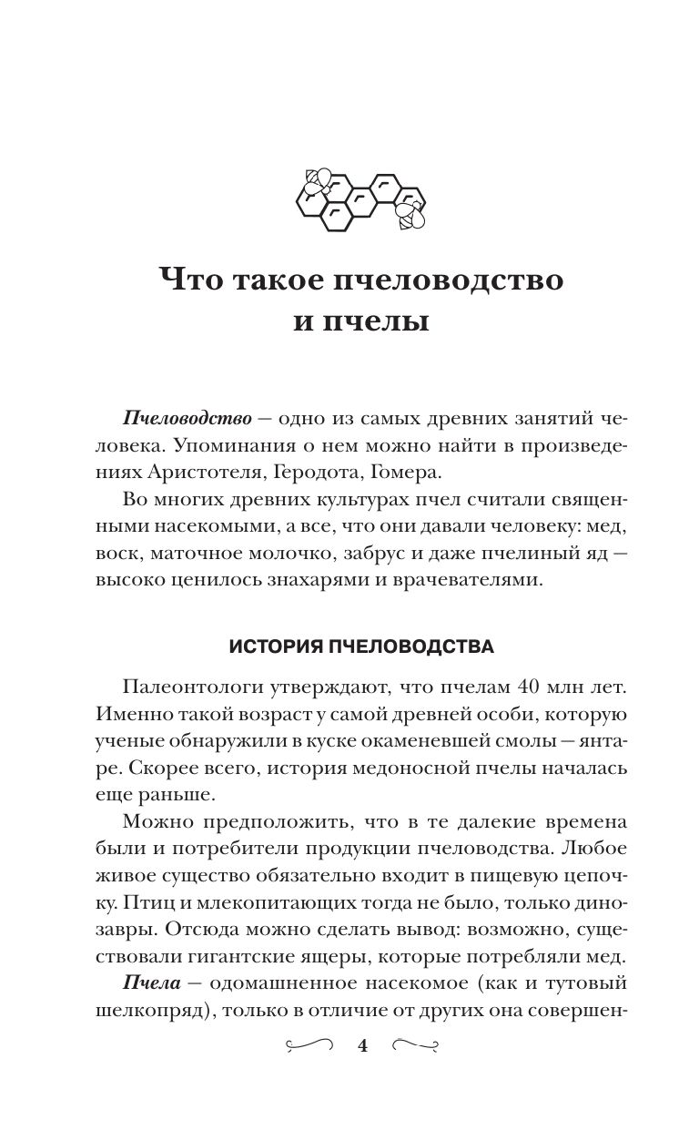 Разумное пчеловодство для начинающих. Полный пошаговый справочник | Smart Beekeeping for Beginners. A Step-by-Step Guide - Ozon image 5