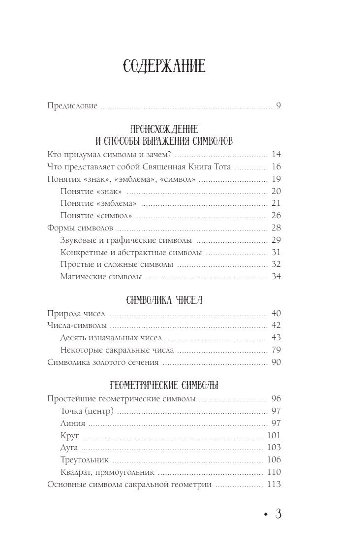 Символы и знаки от А до Я. Универсальный язык человечества | Symbols and Signs from A to Z. The Universal Language of Humanity - Ozon image 7
