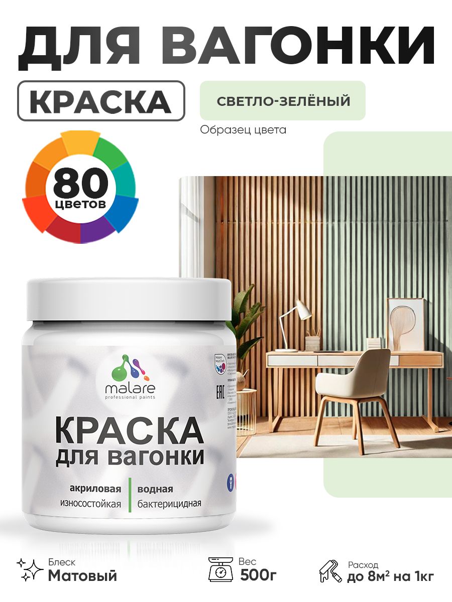 Акриловая краска для вагонки Malare для дерева, для фасадов и интерьера с антисептическим эффектом, быстросохнущая, без запаха, матовая, светло-зеленый, 0.5 кг