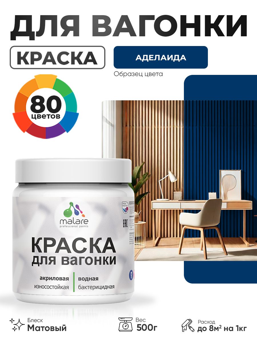 Акриловая краска для вагонки Malare для дерева, для фасадов и интерьера с антисептическим эффектом, быстросохнущая, без запаха, матовая, аделаида, 0.5 кг