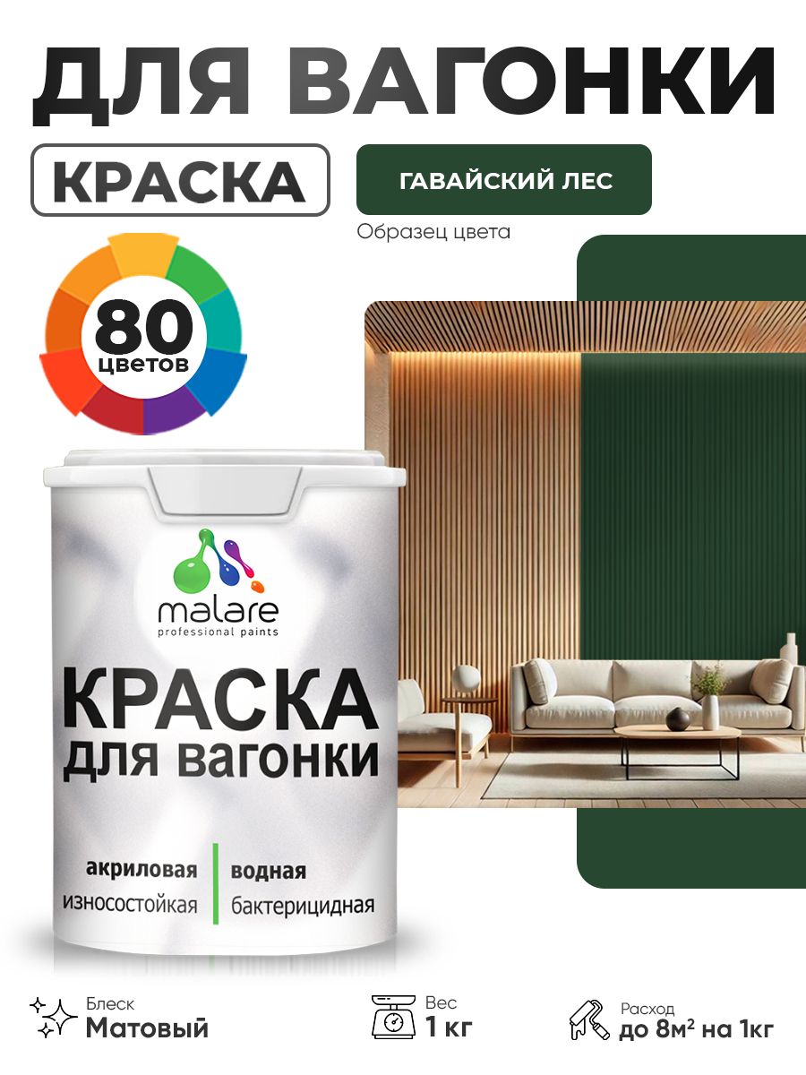 Акриловая краска для вагонки Malare для дерева, для фасадов и интерьера с антисептическим эффектом, быстросохнущая, без запаха, матовая, гавайский лес, 1 кг