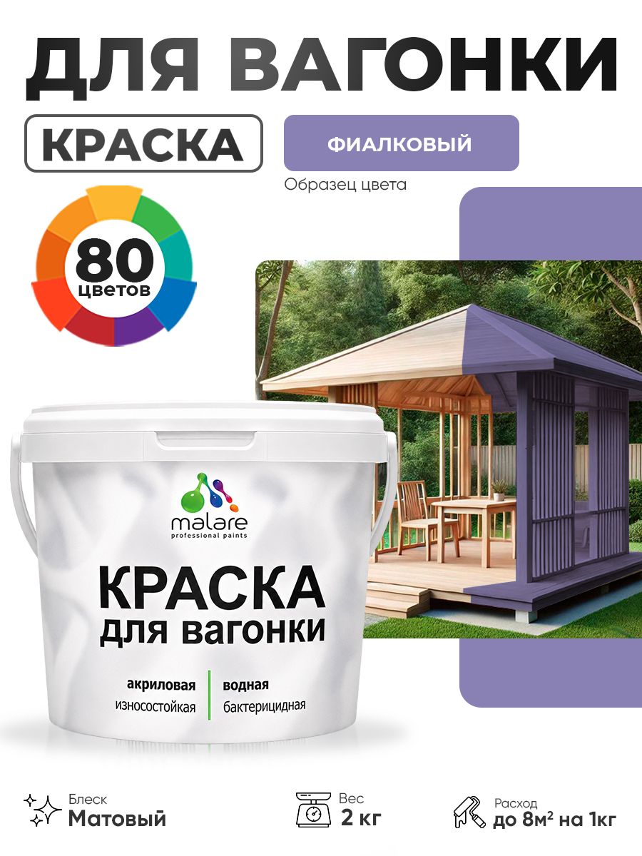 Акриловая краска для вагонки Malare для дерева, для фасадов и интерьера с антисептическим эффектом, быстросохнущая, без запаха, матовая, фиалковый, 2 кг