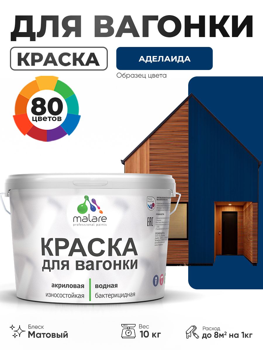 Акриловая краска для вагонки Malare для дерева, для фасадов и интерьера с антисептическим эффектом, быстросохнущая, без запаха, матовая, аделаида, 10 кг