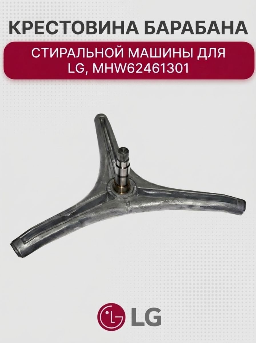 Крестовина барабана стиральной машины для LG, MHW62461301