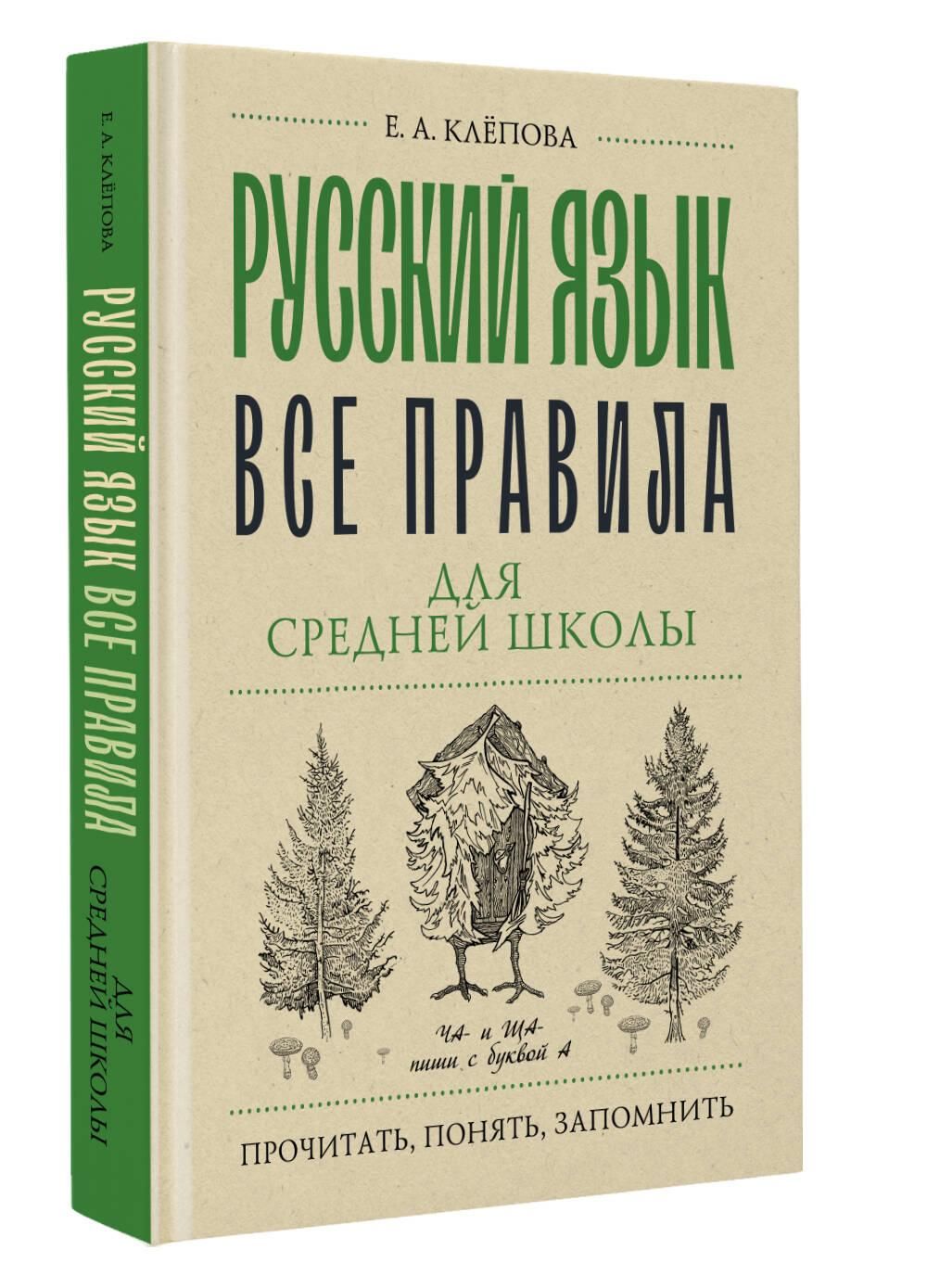 Русский язык. Все правила для средней школы | Клепова Екатерина