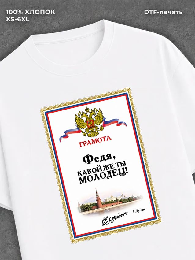 Футболка футболка мужская именная Федя Ф