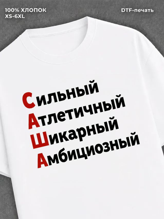 Футболка футболка мужская именная Саша А