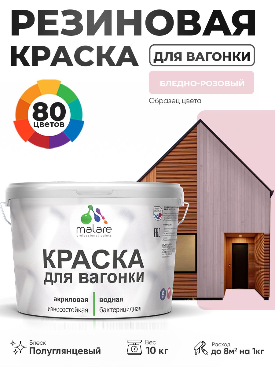 Резиновая краска для вагонки Malare для дерева, для фасадов и интерьера с антисептическим эффектом, быстросохнущая, без запаха, полуглянцевая, бледно-розовый, 10 кг